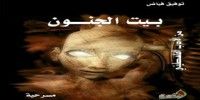 كتاب بيت الجنون