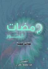 كتاب ومضات النور
