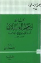 كتاب الحافظ ابن حجر العسقلاني أمير المؤمنين في الحديث