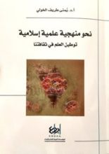 كتاب نحو منهجية علمية إسلامية