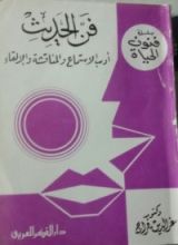 كتاب فن الحديث أدب الاستماع والمناقشة والإلقاء