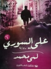 رواية علي السوري