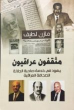 كتاب مثقفون عراقيون