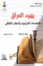 كتاب يهود العراق