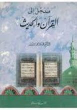 كتاب مدخل إلى القرآن والحديث