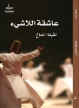 كتاب عاشقة اللاشيء