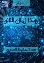 كتاب هذا زمان النانو