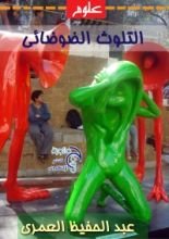 كتاب التلوث الضوضائي