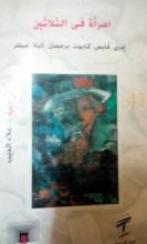 كتاب امرأة في الثلاثين