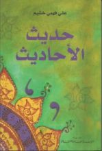 كتاب حديث الأحاديث