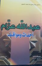 كتاب عبدالله عزام - أحداث ومواقف