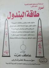 كتاب أسرار طاقة البندول