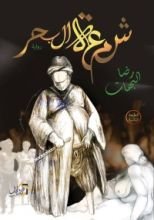 رواية شمعة البحر