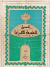 كتاب اصول الفلسفة الإشراقية عند شهاب الدين السهروردي