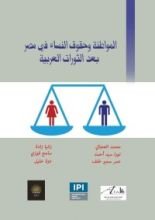 كتاب المواطنة وحقوق النساء في مصر بعد الثورات العربية