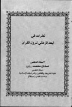 كتاب نظرات في البعد الزماني لنزول القرآن