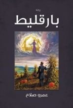 رواية بارقليط