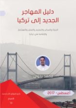 كتاب دليل المهاجر الجديد إلى تركيا