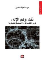 كتاب نقد وهم الإله