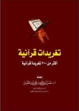 كتاب تغريدات قرآنية
