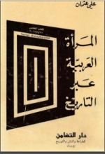 كتاب المرأة العربية عبر التاريخ