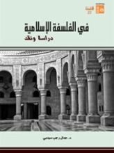 كتاب في الفلسفة الإسلامية دراسة ونقد