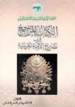 كتاب الكتاب المرجع في تاريخ الأمة العربية 8