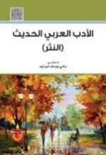 كتاب الادب العربي الحديث