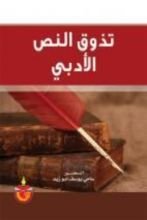 كتاب تذوق النص الادبي