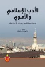 كتاب الادب الاسلامي والاموي