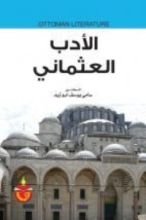 كتاب الادب العثماني