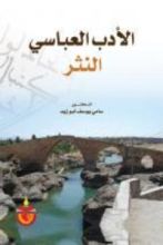 كتاب الادب العباسي