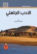 كتاب الادب الجاهلي