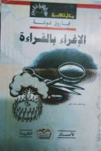 كتاب الإغواء بالقراءة