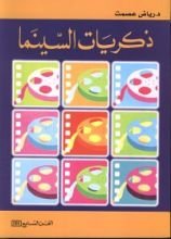 كتاب ذكريات السينما
