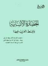 كتاب الحضارة الإنسانية وقسط العرب فيها