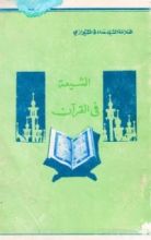 كتاب الشيعة في القرآن