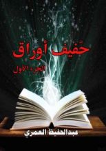 كتاب حفيف أوراق-ج1