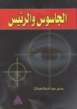 كتاب الجاسوس والرئيس