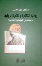 كتاب رواية الذاكرة وذاكرة الرواية