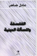 كتاب الفلسفة والمسألة الدينية