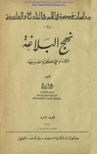 كتاب نهج البلاغة للإمام علي كرم الله وجهه