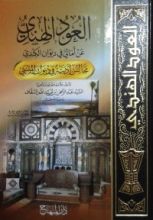 كتاب العود الهندي عن امالي في ديوان الكندي (الجزء الثالث) للسقاف