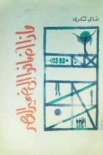 كتاب ماذا أضافوا إلى ضمير العصر