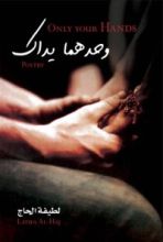 كتاب وحدهما يداك