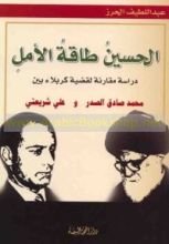 كتاب الحسين طاقة الأمل