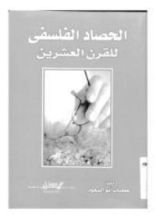 كتاب الحصاد الفلسفي للقرن العشرين