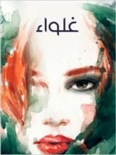 رواية غلواء