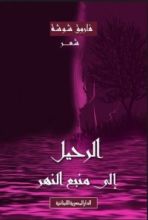 كتاب الرحيل إلى منبع النهر