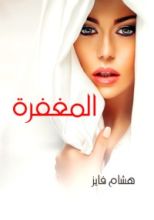كتاب المغفرة